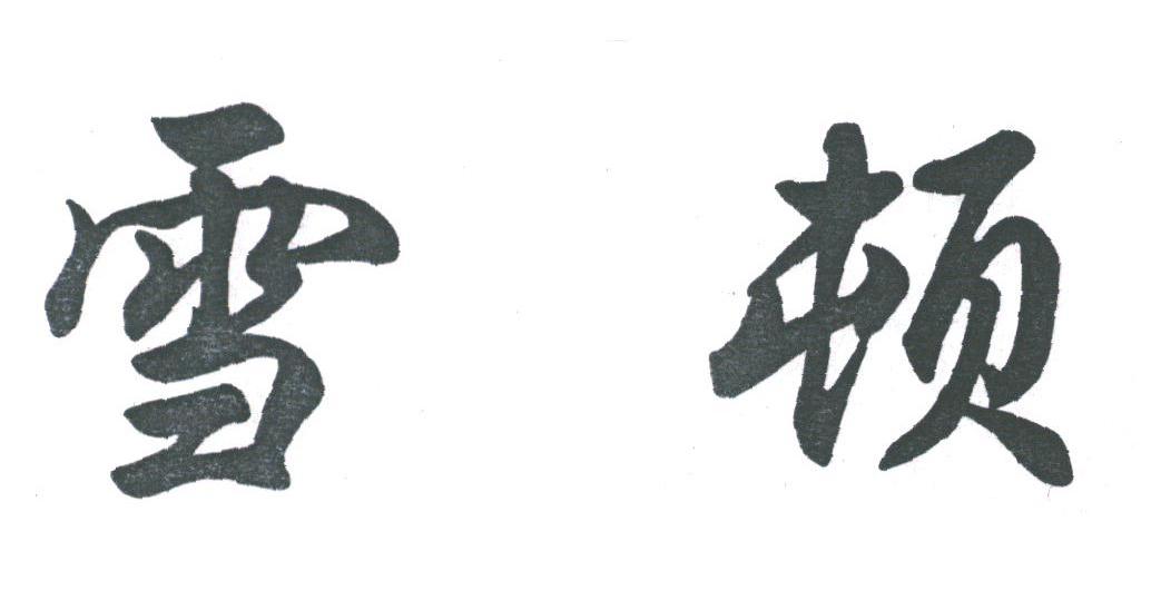 雪顿