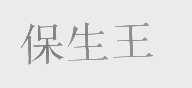 保生王
