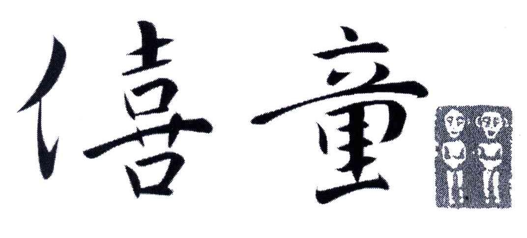 僖童
