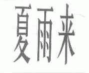夏雨来