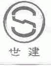 世建