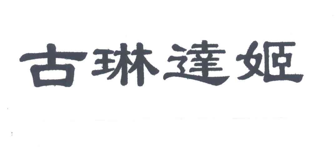 古琳达姬