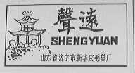声远