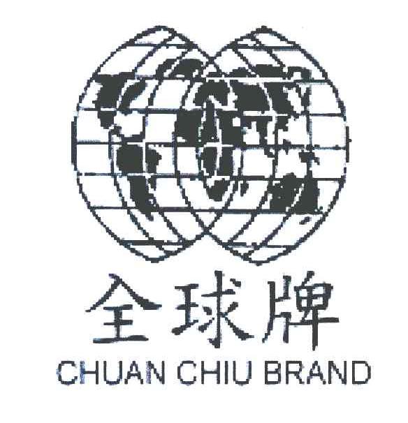 全球牌 CHUAN CHIU BRAND