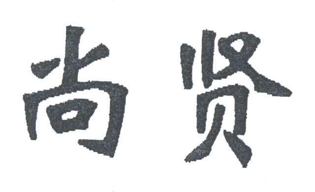 尚贤