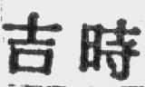吉时