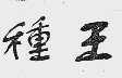 种王