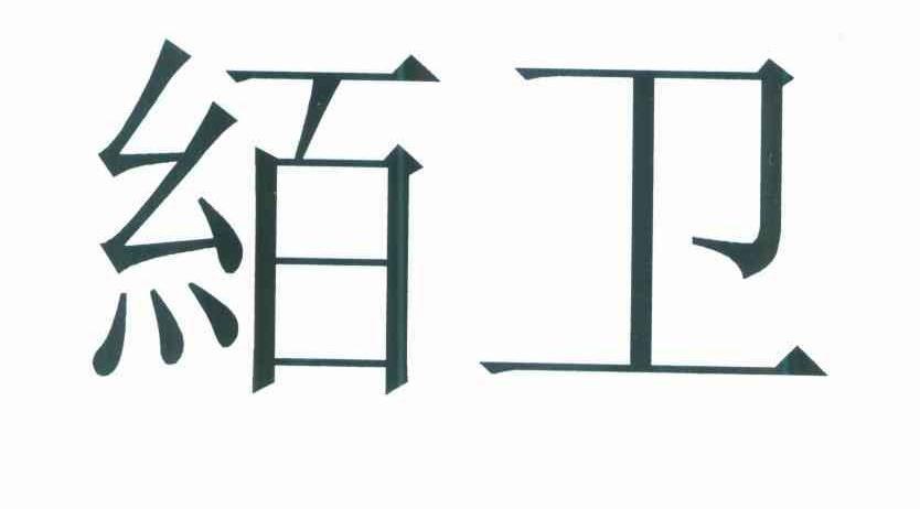 絔卫