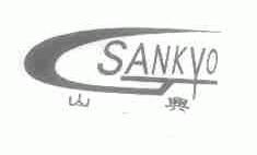 山兴;SANKYO