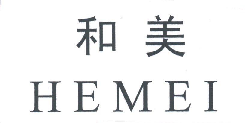 和美