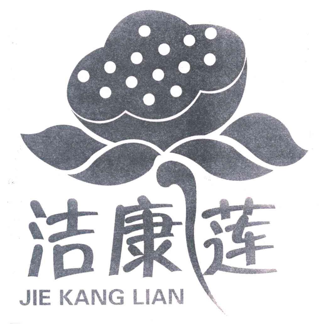 洁康莲