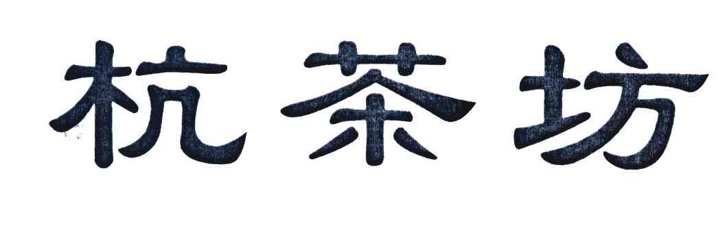 杭茶坊