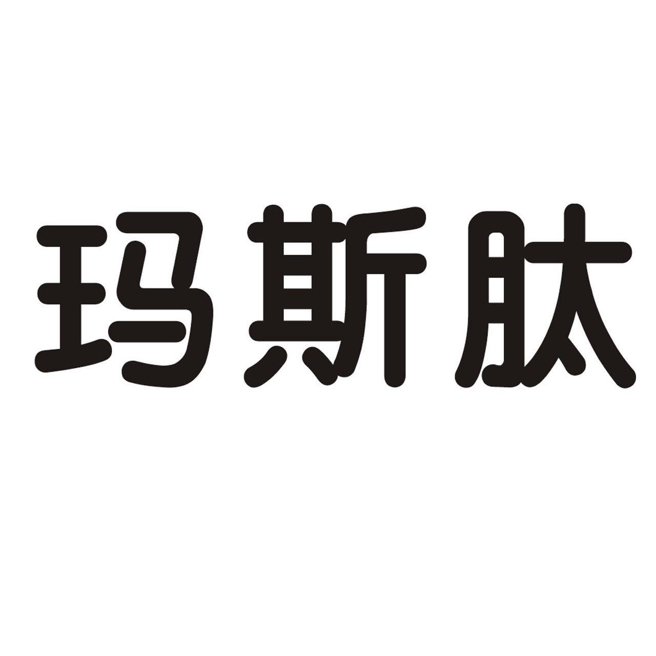 玛斯肽