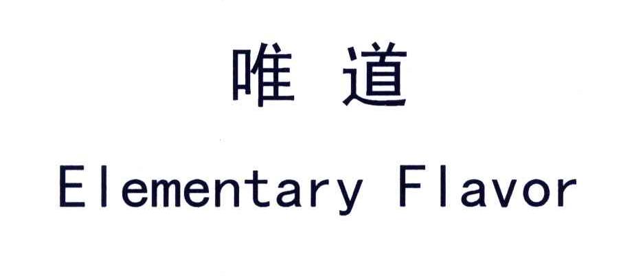 唯道;ELEMENTARYFLAVOR