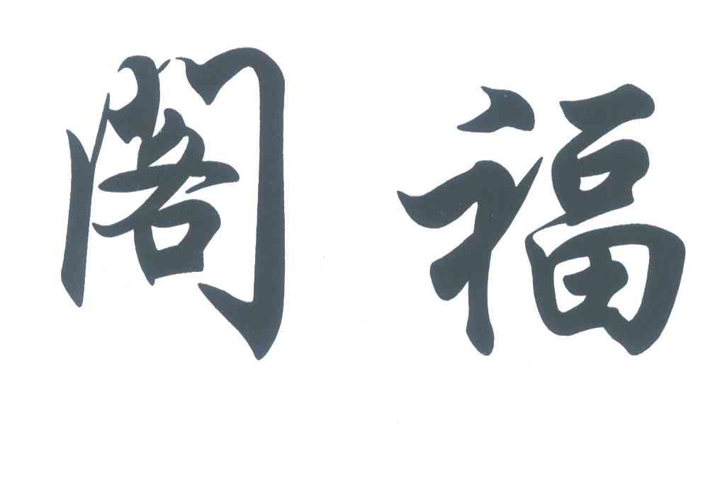 阁福