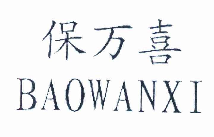 保万喜