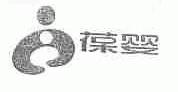 葆婴