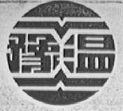 豫温