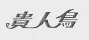 贵人鸟