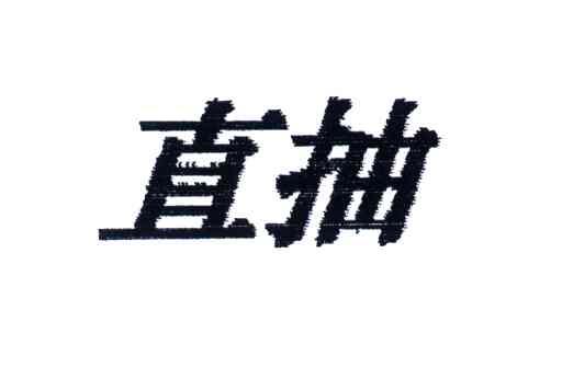 直抽