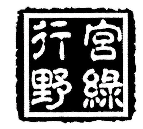 行宫野绿