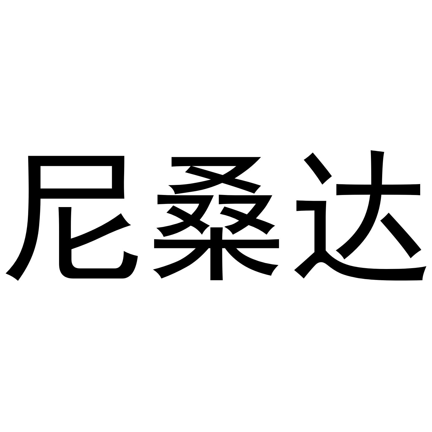 尼桑达