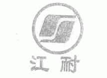 江耐
