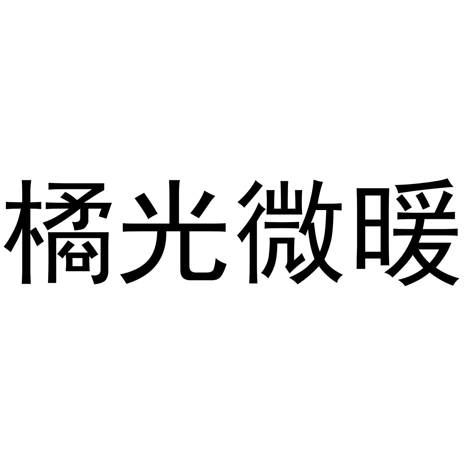 橘光微暖