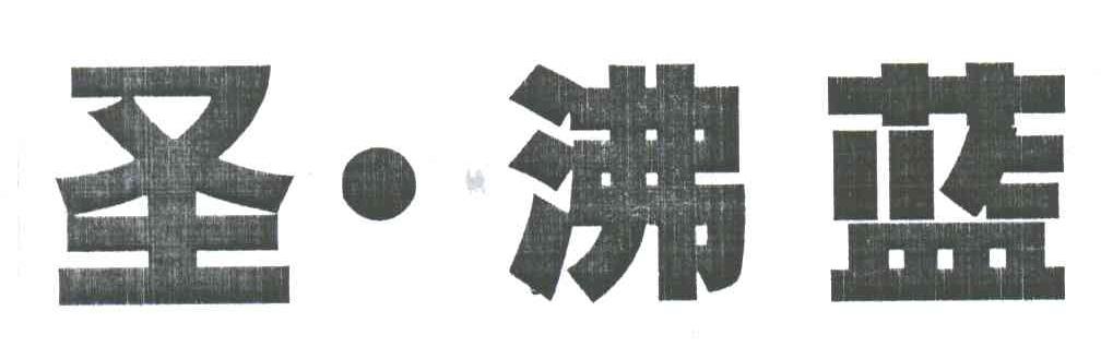 圣.沸蓝