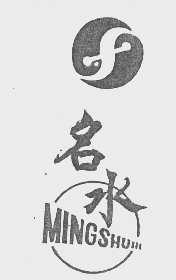 名水