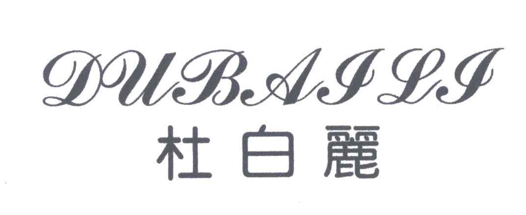 杜白丽