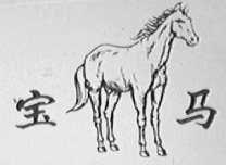 宝马