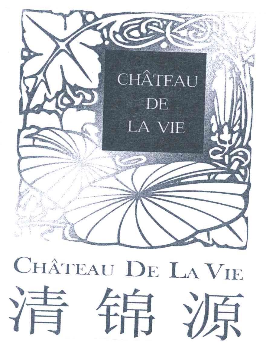 清锦源;CHATEAU DE LA VIE