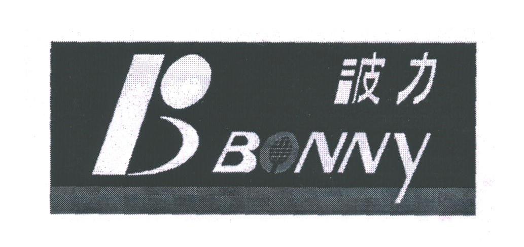 波力;BONNY