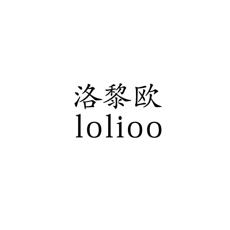 洛黎欧 LOLIOO