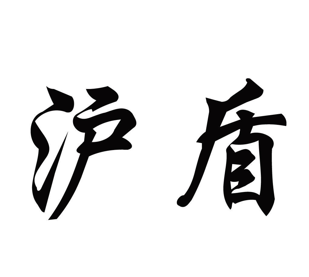 沪盾
