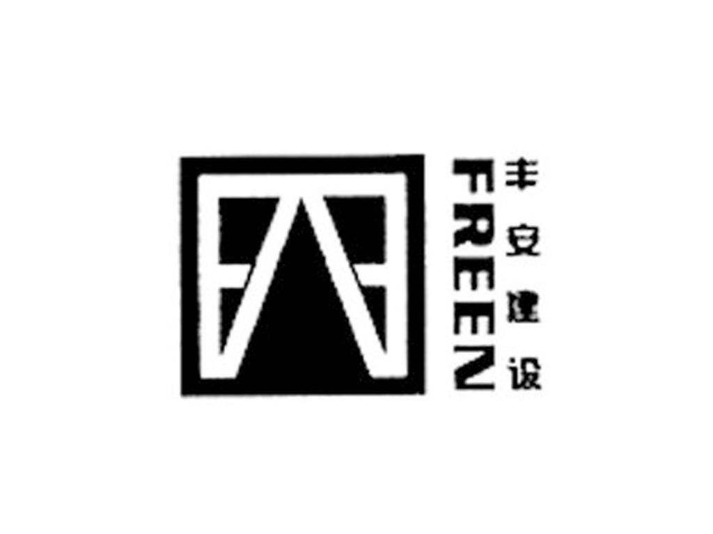 丰安建设 FREEN