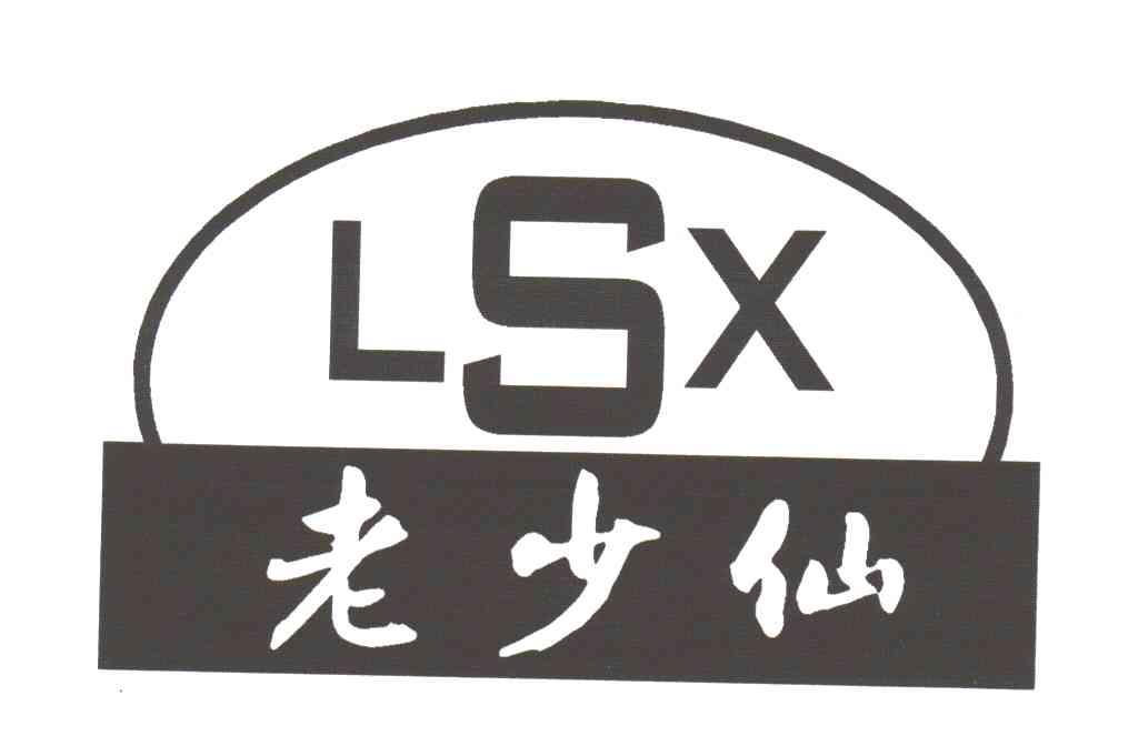 老少仙