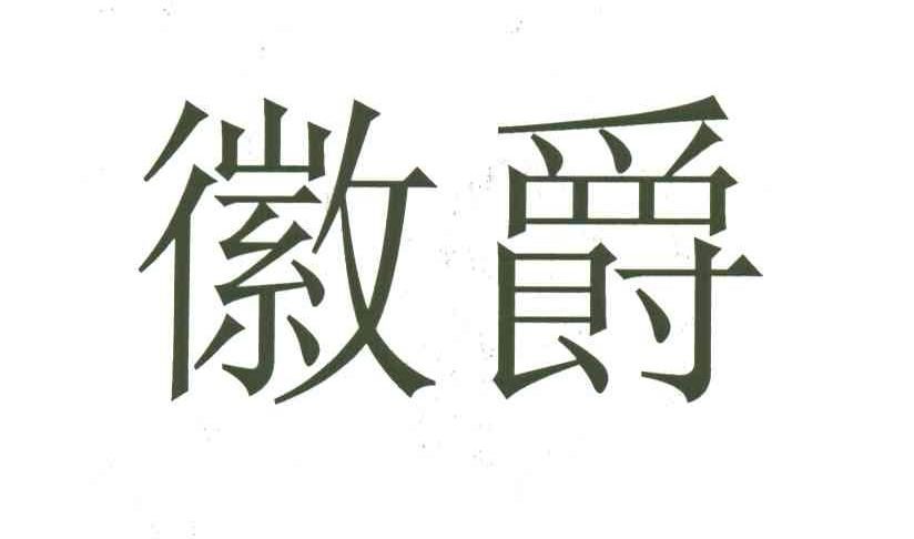 徽爵