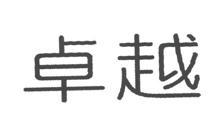 卓越