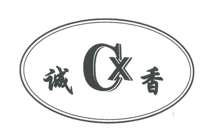 诚香;CX