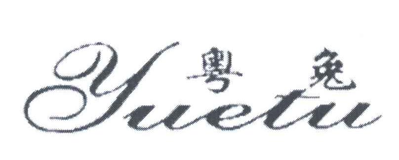 粤兔