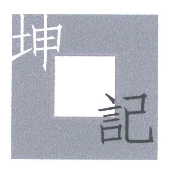 坤记