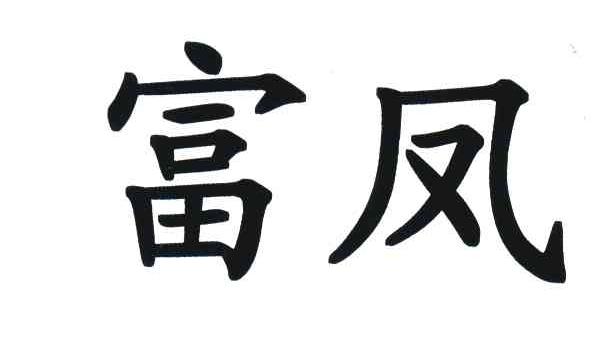 富凤