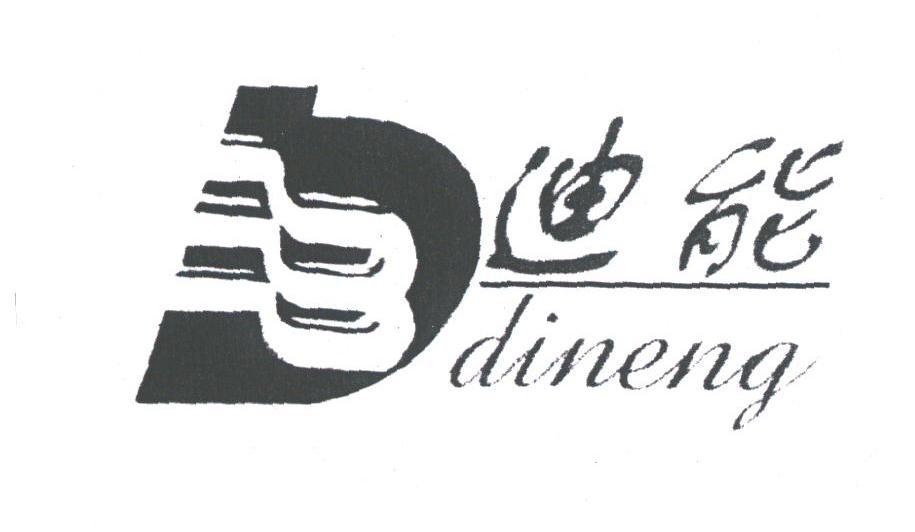 迪能