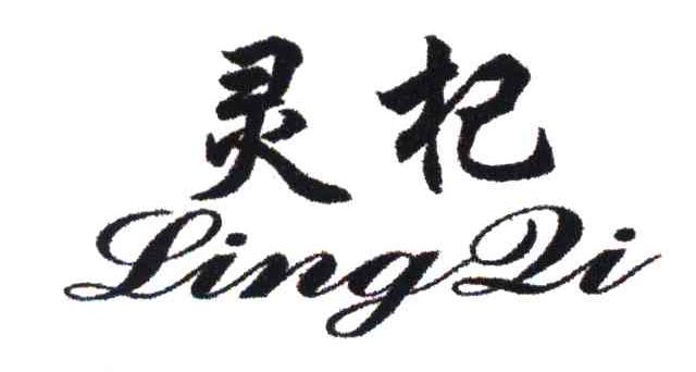 灵杞