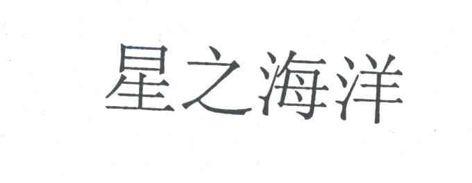 星之海洋