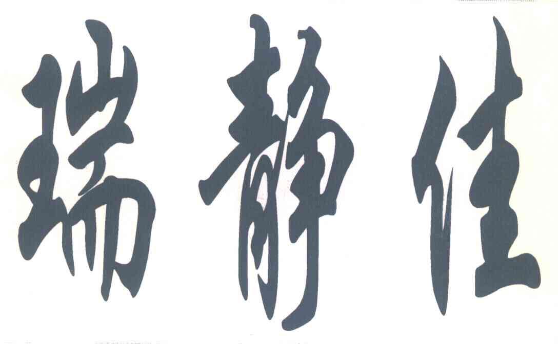 瑞静佳