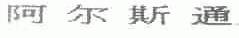 阿尔斯通