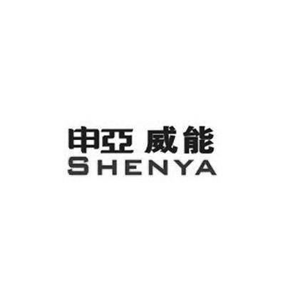 申亚威能 SHENYA